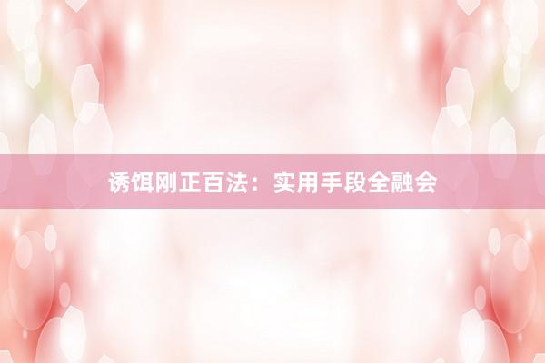 诱饵刚正百法：实用手段全融会