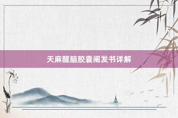 天麻醒脑胶囊阐发书详解