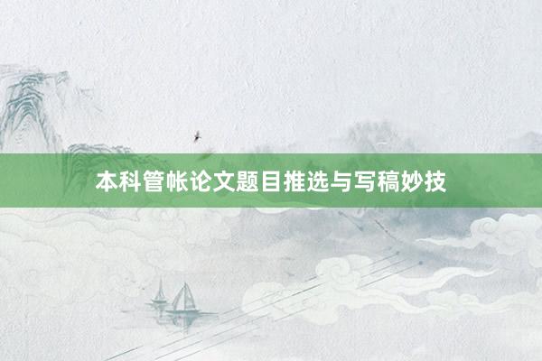本科管帐论文题目推选与写稿妙技