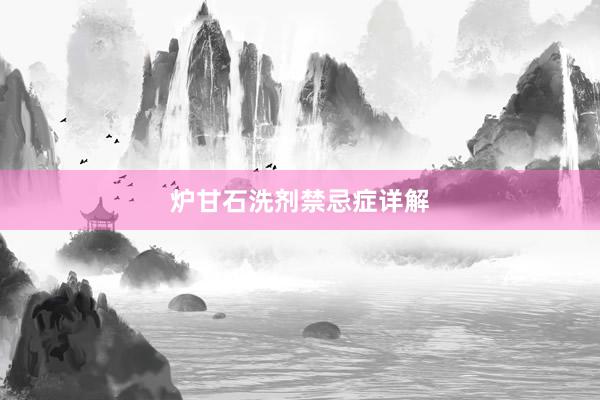 炉甘石洗剂禁忌症详解