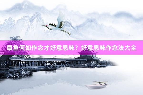 章鱼何如作念才好意思味?好意思味作念法大全