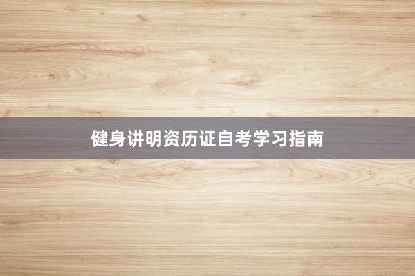 健身讲明资历证自考学习指南