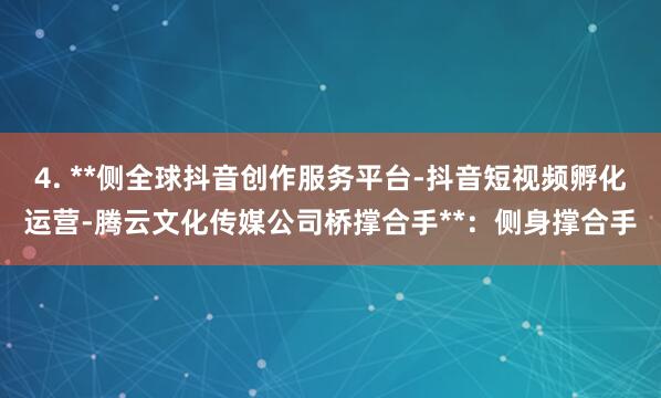 4. **侧全球抖音创作服务平台-抖音短视频孵化运营-腾云文化传媒公司桥撑合手**：侧身撑合手
